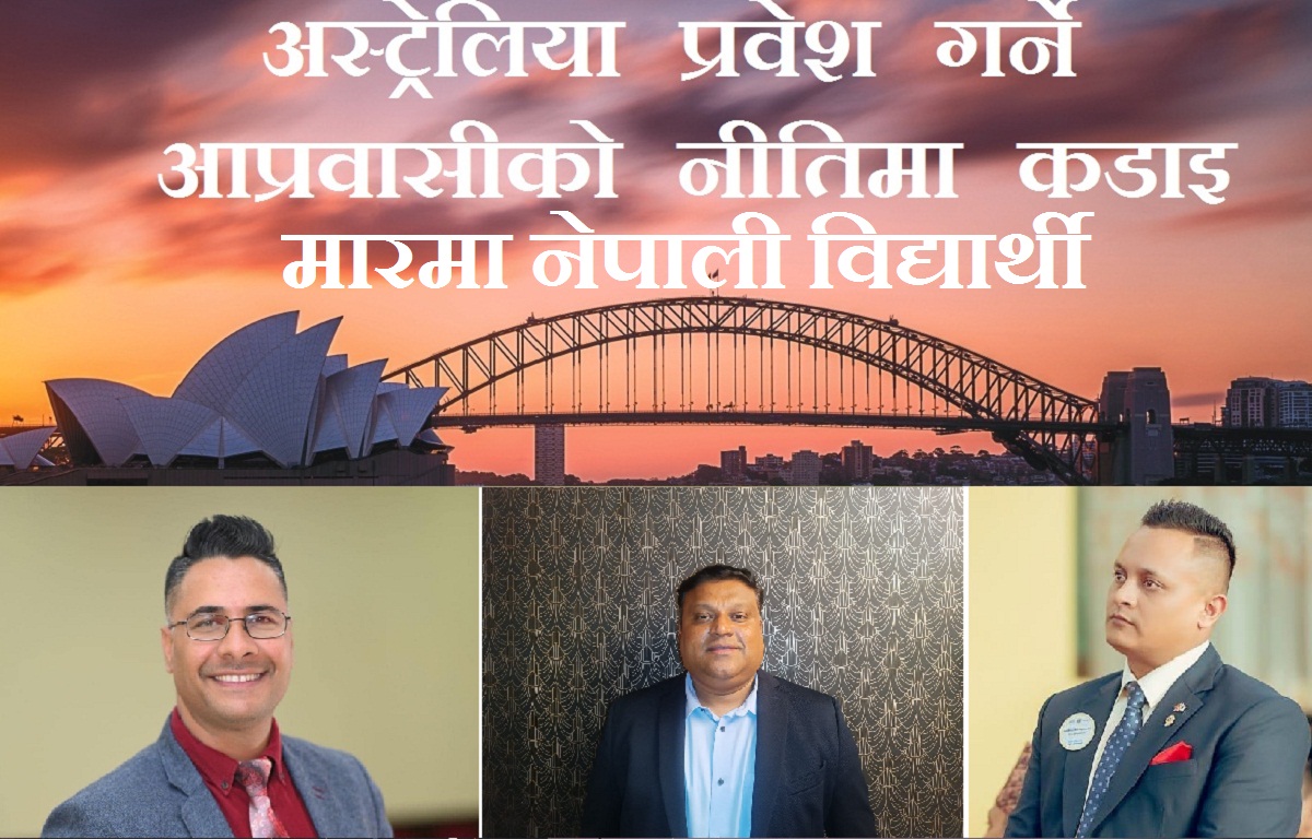 अस्ट्रेलिया : नेपाली विद्यार्थीलाई भिसामा कडाइ